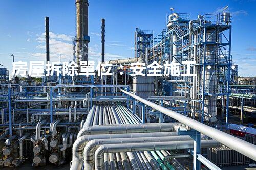 房屋拆除單位：安全施工，責(zé)任至上
